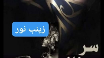 رواية سر خلف النقاب الفصل السادس 6 بقلم هدوء آل محمد