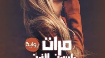 رواية مرات ياسين الزين الفصل الثامن 8 بقلم نسمة مالك