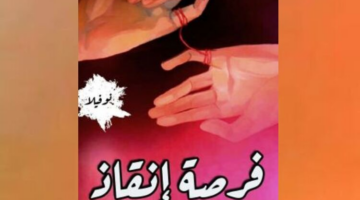 رواية فرصة انقاذ الفصل الثاني 2 بقلم فاطمة طه سلطان