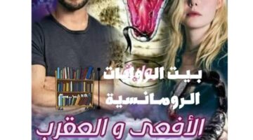 رواية الافعي والعقرب ليث وجاسمين كاملة جميع الفصول