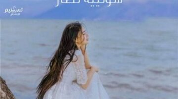 رواية العابثة الصغيرة رائد ودعاء كاملة جميع الفصول