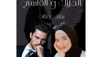 رواية الملاك والقاسي فرح وفارس كاملة جميع الفصول
