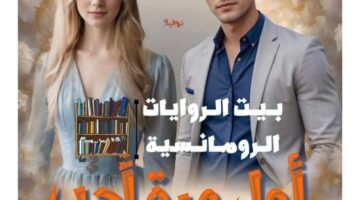 رواية اول مره احب ماجد واروي كاملة جميع الفصول