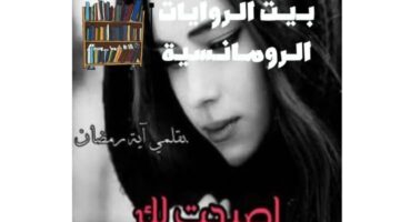 رواية بلوة حياتي الجزء الثاني كاملة جميع الفصول