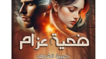 رواية ضحية عزام عزام واروي كاملة جميع الفصول
