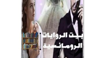 رواية طفلة تزوجت قاسي مراد وملاك كاملة جميع الفصول