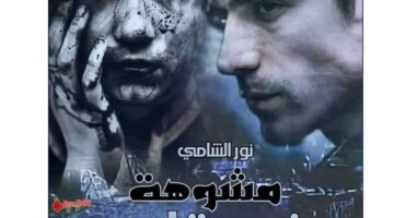رواية مشوهة في قلب صعيدي اركان ونارين كاملة جميع الفصول