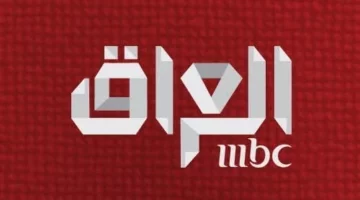 تردد قناة إم بي سي العراق 2025 على نايل سات وعرب سات: أهم المميزات والأسباب لمتابعتها
