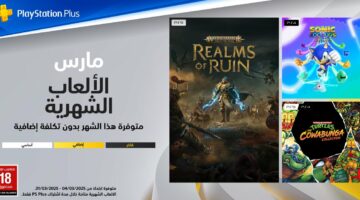 العاب PS Plus Essential لشهر مارس 2025، هل انت راض عنها؟ | مصر بوست