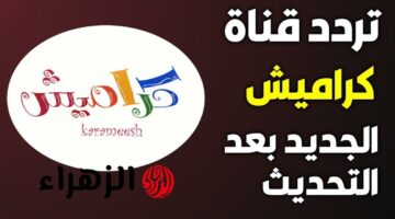 قناة كراميش 2025: استمتع بأغاني الأطفال المسلية على ترددات الأقمار الصناعية الجديدة