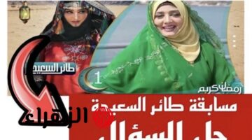 <p><strong>"كيفية المشاركة في مسابقة طائر السعيدة والفوز بجائزة 500000 ريال مع مايا العبسي"</strong></p>