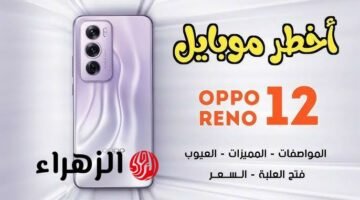 Oppo Reno 12 5G يغزو الأسواق بمواصفات رائدة وتقنيات الذكاء الاصطناعي المتقدمة