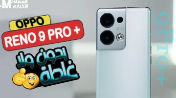 Oppo Reno 9 Pro الجديد: قوة الأداء وتصميم أنيق سيغير كل شيء
