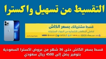 أفضل عروض اكسترا السعودية على آيفون 13 بأسعار تناسب جميع المستخدمين