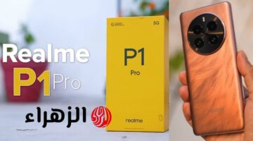 ريلمي P1 Pro: حيث تلتقي الفخامة بالإبداع بأداء استثنائي وكاميرا مبهرة بسعر لا يُقاوم!