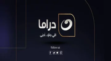 مسلسل رمضان 2025: دراما حصرية بتردد النايل سات على قناة النهار