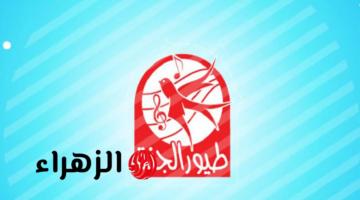 استكشف أجواء رمضان الروحانية مع أحدث تردد لقناة طيور الجنة لعام 2025 واستمتع بمجموعة رائعة من الأناشيد الرمضانية