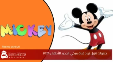 بالعرض الحصري للأطفال: اكتشف تردد قناة ميكي كيدز واستمتع بمغامرات لا حدود لها!