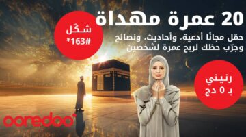 رحلات عمرة مُهداة.. أوريدو تُطلق عرضاً خاصاً برمضان – مصربوست