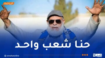 العدالة ستأخذ مجراها: موقفنا ثابت كجزء من الجزائر – مصربوست