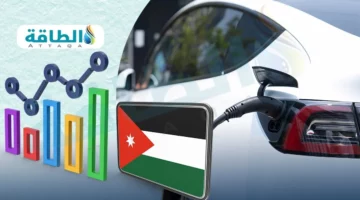 توجه حكومي جديد يعزز انتشار السيارات الكهربائية في الأردن