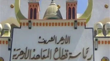 منح طلاب المعاهد الأزهرية إجازة أسبوع بمناسبة عيد الفطر بتوجيهات الإمام الأكبر
