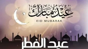 عدد أيام إجازة عيد الفطر 2025 للموظفين في القطاعين الحكومي والخاص