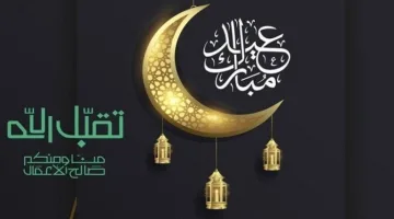 أجمل تهاني عيد الفطر 2025 بأرق العبارات للأهل والأصدقاء