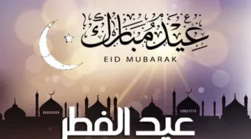 موعد إجازة عيد الفطر 2025 للقطاع الخاص: تعرف على تفاصيل العطلة