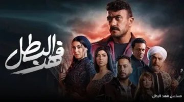 مسلسل فهد البطل الحلقة 25.. تطورات مثيرة والقبض على عصام السقا