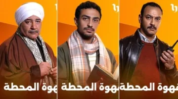مسلسلات رمضان 2025: ملخص حلقات «قهوة المحطة» و«ظلم المصطبة» و«إش إش»