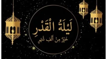 موعد ليلة القدر 2025 وأهم العلامات والأدعية المميزة في العشر الأواخر من رمضان