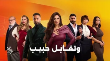 مسلسلات رمضان 2025: تعرف على مواعيد عرض مسلسل وتقابل حبيب