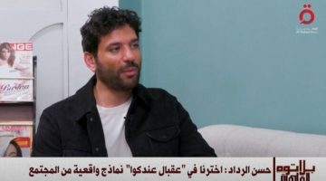 حسن الرداد: عقبال عندكوا يقدم نماذج حقيقية مستوحاة من المجتمع
