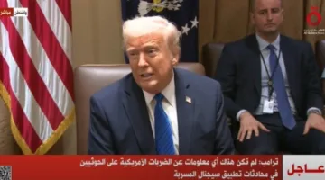 تسريب محادثة سيجنال: ترامب يعلق ويؤكد التعلم من هذا الخطأ مستقبلاً