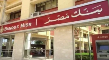 أعلى عائد على شهادات بنك مصر: تفاصيل جديدة تحقق أكبر استفادة مضمونة