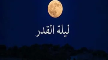 دعاء ليلة القدر 2025 مكتوب | أفضل الأدعية المستجابة لليلة عظيمة