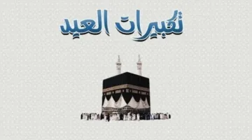 تكبيرات عيد الفطر 2025 مكتوبة: «الله أكبر كبيرا والحمد لله كثيرا»