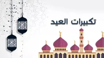 صيغة تكبيرات عيد الفطر وموعد صلاة العيد بالقاهرة وباقي المحافظات المصرية