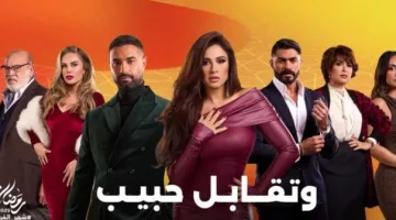 مواعيد عرض مسلسل وتقابل حبيب الحلقة 23 وأهم القنوات الناقلة لها