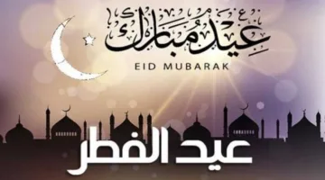 موعد عيد الفطر 2025 في مصر: تفاصيل الإجازة الرسمية لهذا العام