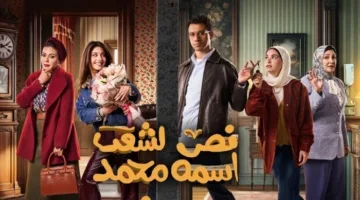 مواعيد عرض مسلسل نص الشعب محمد الحلقة 12 وأبرز القنوات الناقلة