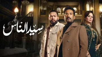 مسلسل سيد الناس الحلقة 27.. تعرف على القنوات الناقلة ومواعيد العرض
