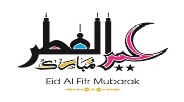 موعد إجازة عيد الفطر للقطاع الخاص: تعرف على التفاصيل الكاملة الآن