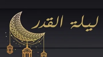 ليلة القدر رمضان 2025: هل مرّت الليلة الماضية؟ تعرف على أبرز علاماتها