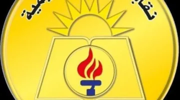 نقابة المعلمين تعلن صرف دفعة معاشات الأعضاء والورثة يوم الثلاثاء المقبل