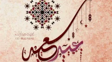 عبارات تهنئة بعيد الفطر 2025 لإرسالها للأصدقاء والأحباب بكل حب ومودة