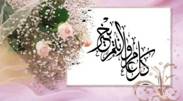 العيد فرحة وسعادة: أروع رسائل التهنئة بمناسبة عيد الفطر المبارك 2025