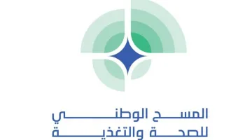 وزارة الصحة تختتم المسح الوطني للصحة والتغذية بنهاية شهر مارس المقبل