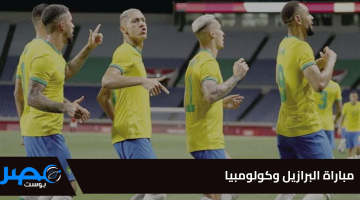 القنوات الناقلة لمباراة البرازيل وكولومبيا في تصفيات كأس العالم 2026.. قائمة موسعة وموعد المواجهة